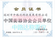 中路達榮獲中國衡器協會會員單位（便攜式稱重儀）