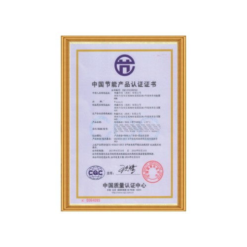 中国节能产品认证书