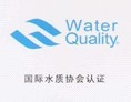 國際水質協會認證