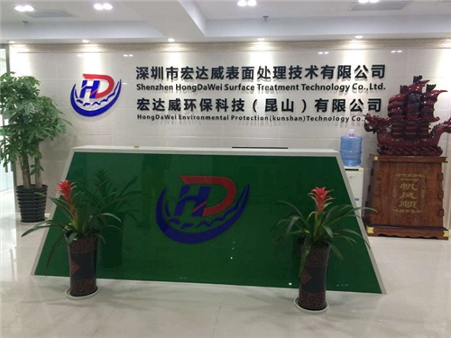 深圳市宏达威表面处理技术公司实验室工程