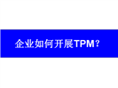 企业如何开展TPM？