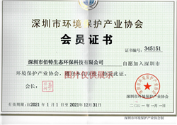 深圳市环境保护产业协会会员证书