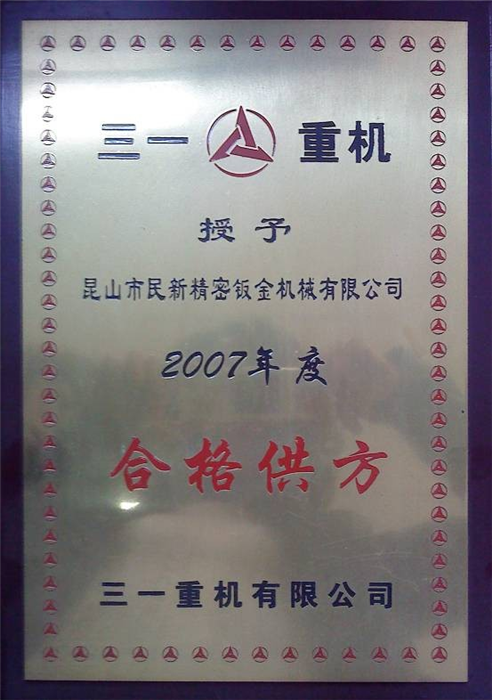 2007年度三一合格供應商