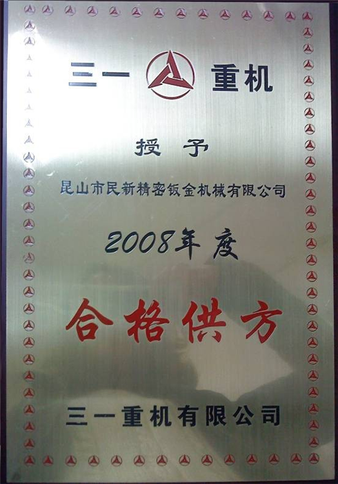 2008年度三一重機(jī)合格供應(yīng)商