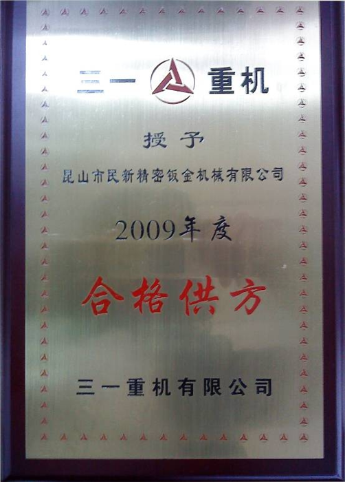 2009年度三一重機合格供應商