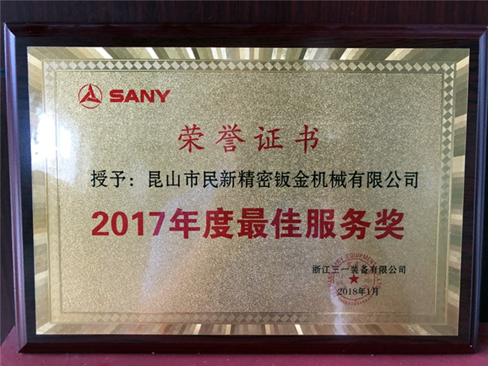 2017年度三一装备最佳服务奖