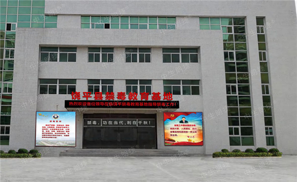 饶平县禁毒教育基地