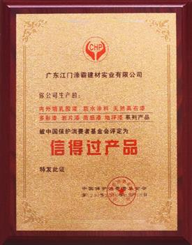 中国保护消费者基金会信赖产品证书