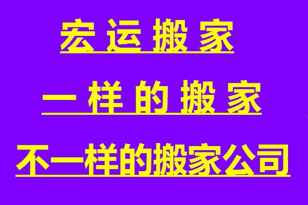 布吉長龍搬家公司