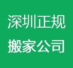 深圳大新搬家公司