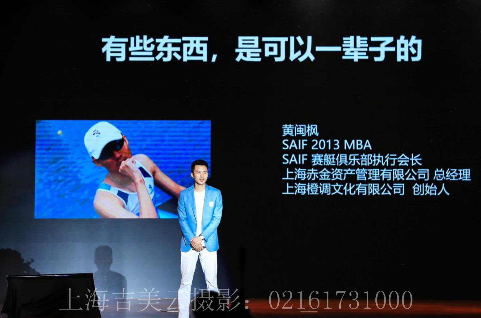 SAIF赛艇俱乐部成立大会云摄影  交通大学文治堂会议摄像 上海吉美摄像网络直播服务5
