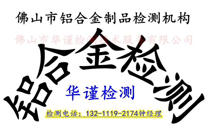 佛山市6063铝型材成分硬度检测单位