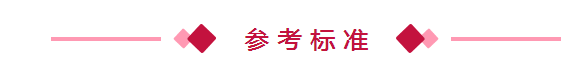 參考標(biāo)準(zhǔn)