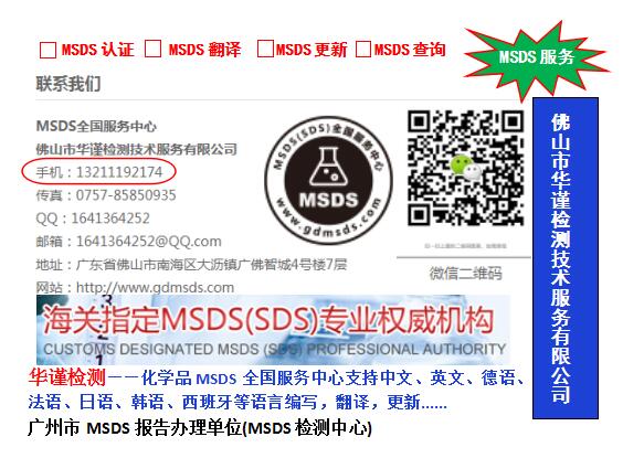 廣州市MSDS報(bào)告辦理單位(MSDS檢測(cè)中心)