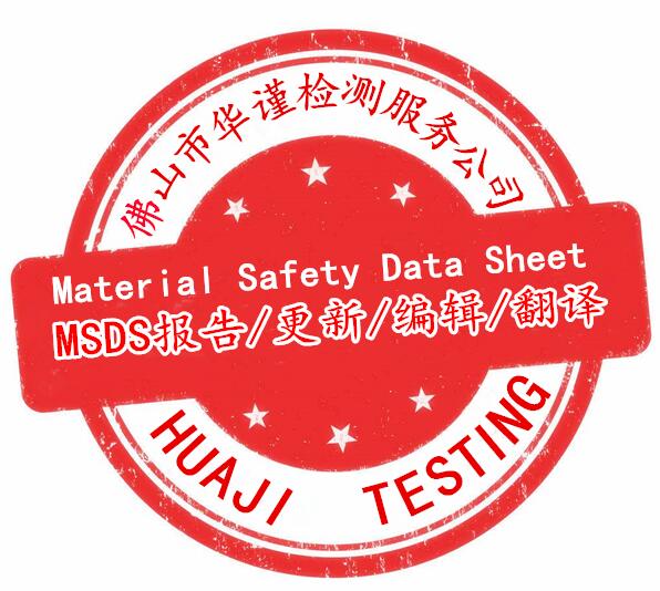 佛山市MSDS报告更新办理机构