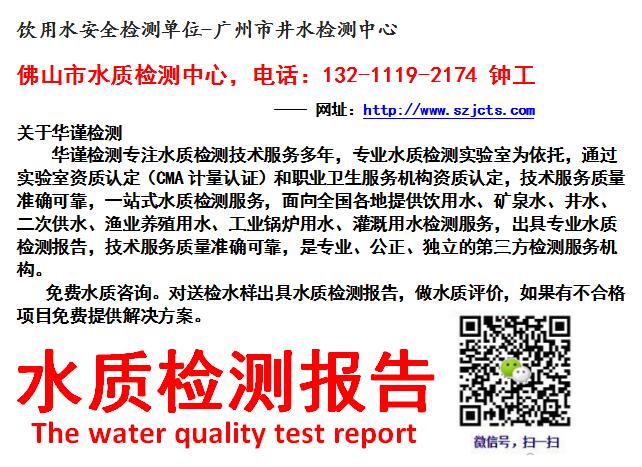 饮用水安全检测单位-广州市井水检测中心