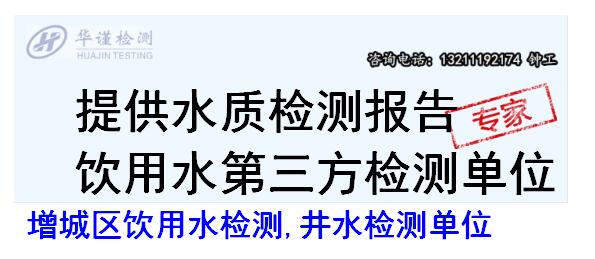 增城区饮用水检测,井水检测单位