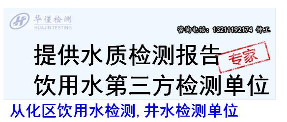 从化区饮用水检测,井水检测单位