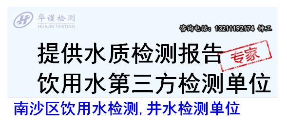 南沙区饮用水检测,井水检测单位