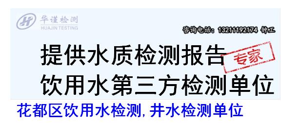 花都区饮用水检测,井水检测单位