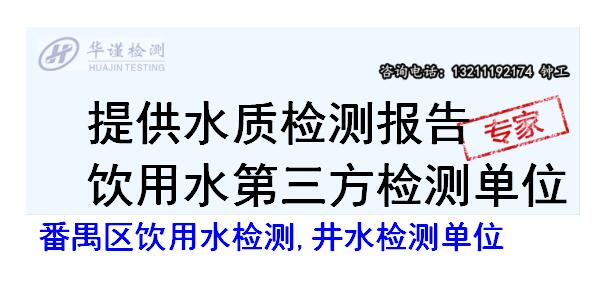 番禺区饮用水检测,井水检测单位