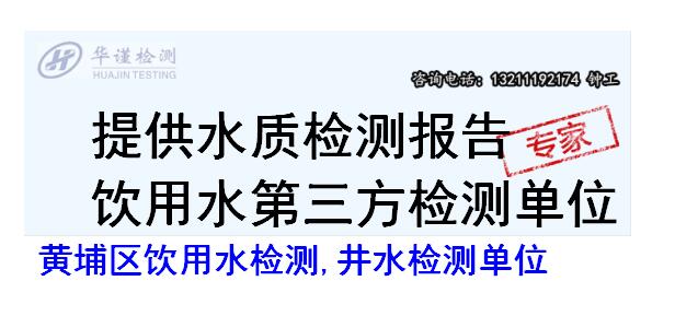 黄埔区饮用水检测,井水检测单位