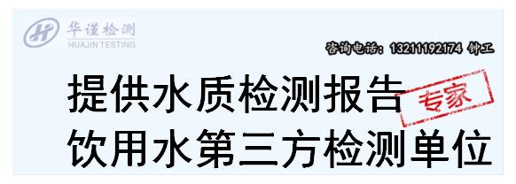 白云区水质检测机构，饮用水检测单位