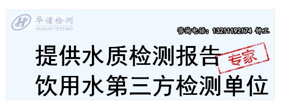 天河区水质检测机构，饮用水检测单位