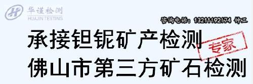 湖南省钽铌矿石未知成分化验，贵金属矿检测中心