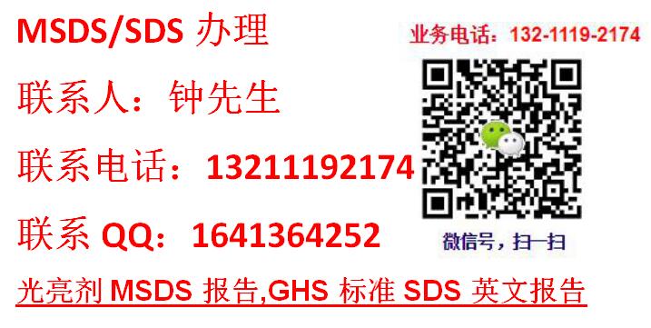 光亮劑MSDS報告,GHS標準SDS英文報告