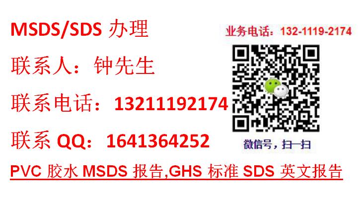 PVC膠水MSDS報(bào)告,GHS標(biāo)準(zhǔn)SDS英文報(bào)告