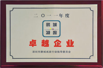 2011Shenzhen waste-reduction outstanding enterprise