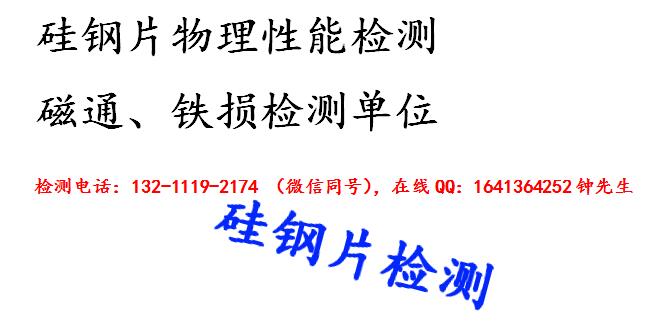 广州市硅钢片物理性能检测，磁通、铁损检测机构