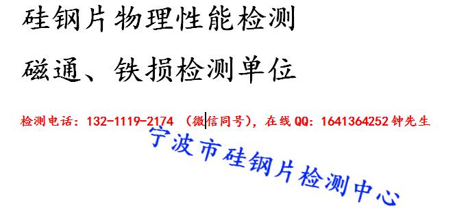 宁波市硅钢片磁通、铁损检测，第三方检测机构