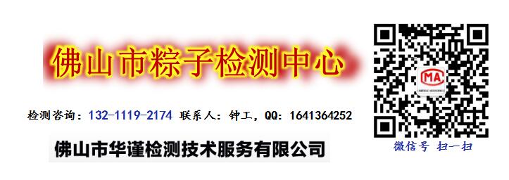 佛山市粽子检测中心，食品营养标签检测去哪