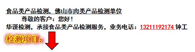 食品类产品检测，佛山市肉类产品检测单位