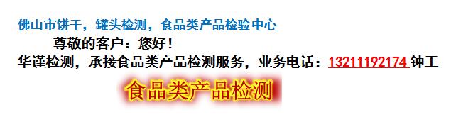 佛山市饼干，罐头检测，食品类产品检验中心