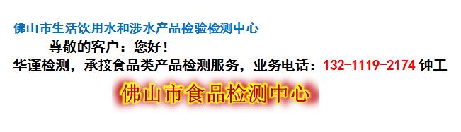 佛山市生活饮用水和涉水产品检验检测中心