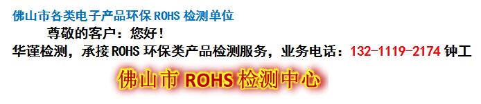 佛山市各类电子产品环保ROHS检测单位