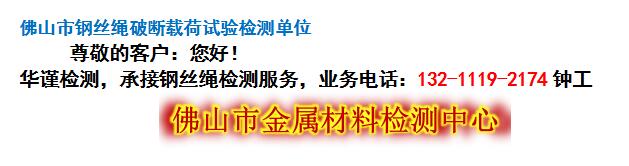 佛山市钢丝绳破断载荷试验检测单位