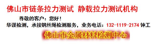 佛山市链条拉力测试 静载拉力测试机构