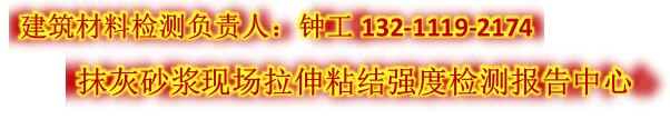 抹灰砂浆现场拉伸粘结强度检测报告中心