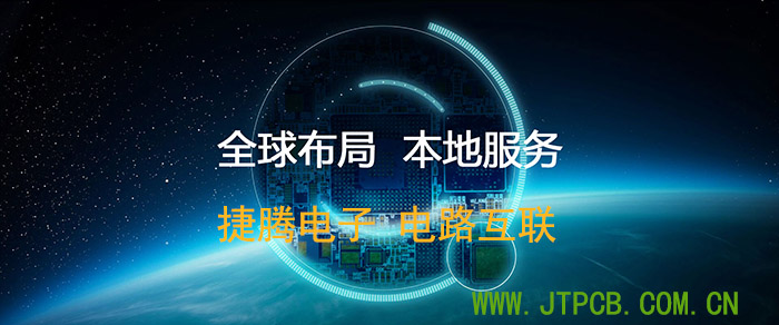 捷腾电子 电路互联-www,jtpcb.com.cn