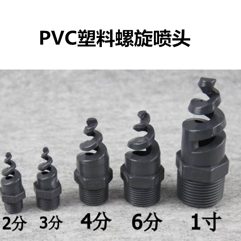 PVC螺旋喷嘴