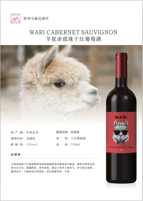 羊驼赤霞珠红葡萄酒