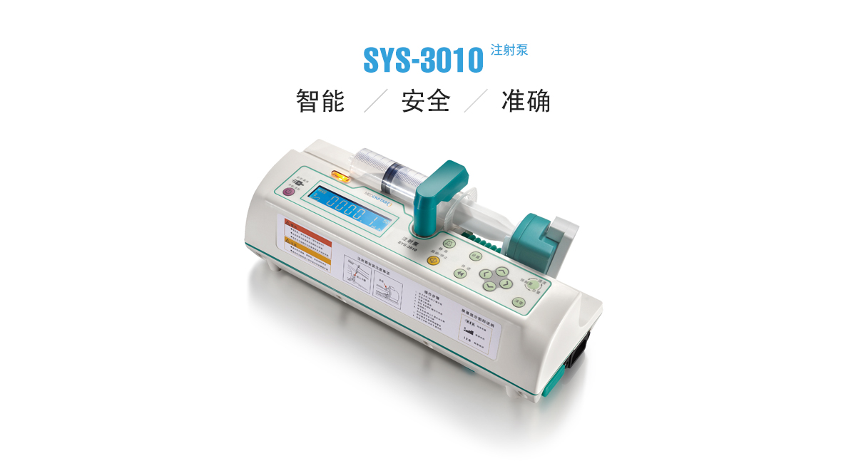 麦科田sys-3010注射泵