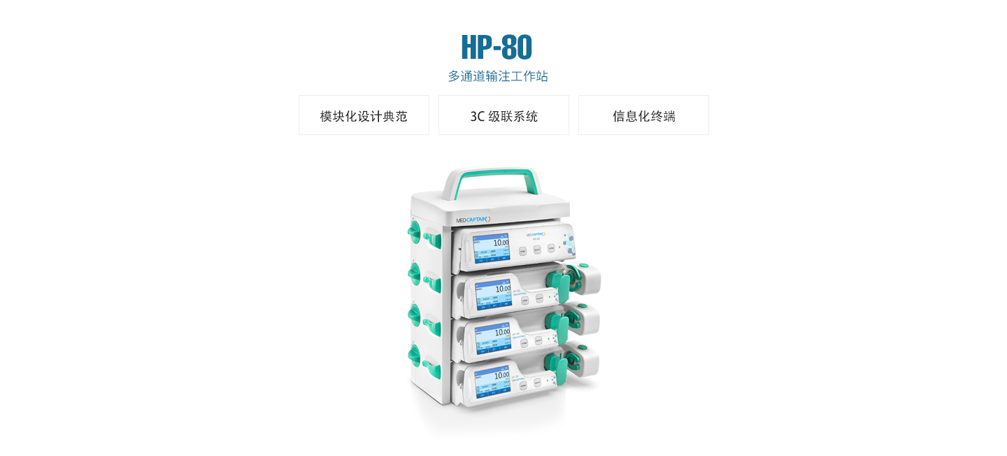 麦科田hp-80多通道输注工作站