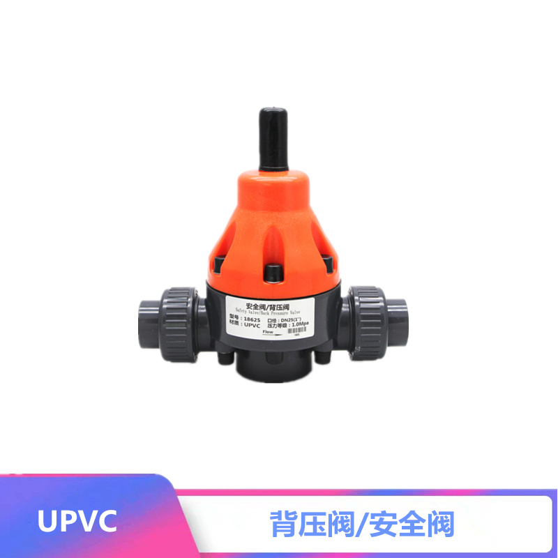 UPVC背压阀