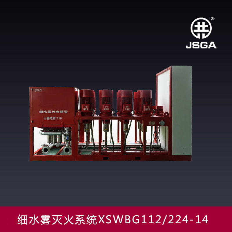 貴州XSWBG224-14細水霧滅火裝置-細水霧滅火系統廠家
