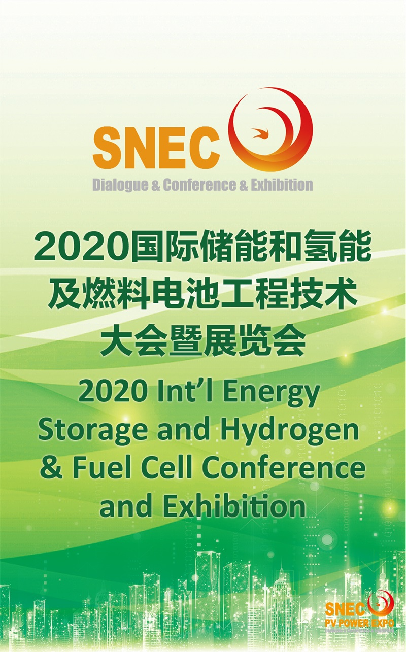 SNEC第十四届（2020）国际太阳能光伏与智慧能源（上海）展览会暨论坛2